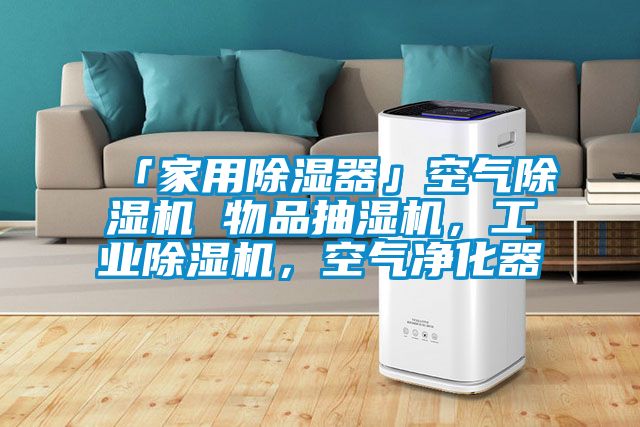 「家用除濕器」空氣除濕機(jī) 物品抽濕機(jī)，工業(yè)除濕機(jī)，空氣凈化器