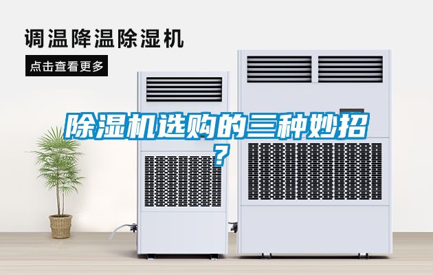 除濕機(jī)選購的三種妙招？