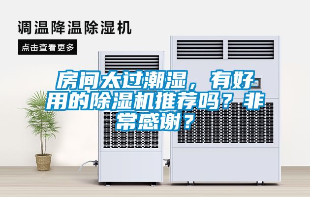 房間太過(guò)潮濕，有好用的除濕機(jī)推薦嗎？非常感謝？