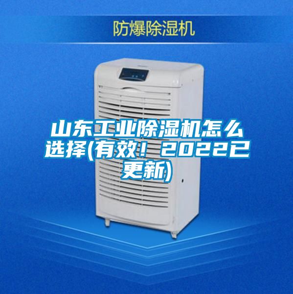 山東工業(yè)除濕機(jī)怎么選擇(有效！2022已更新)