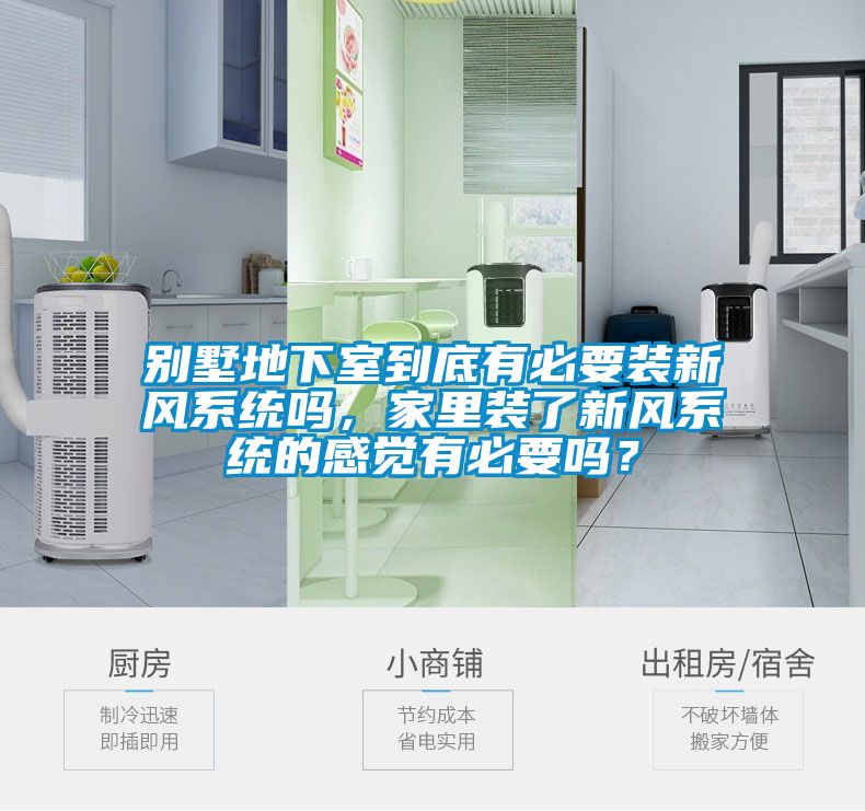 別墅地下室到底有必要裝新風(fēng)系統(tǒng)嗎，家里裝了新風(fēng)系統(tǒng)的感覺有必要嗎？