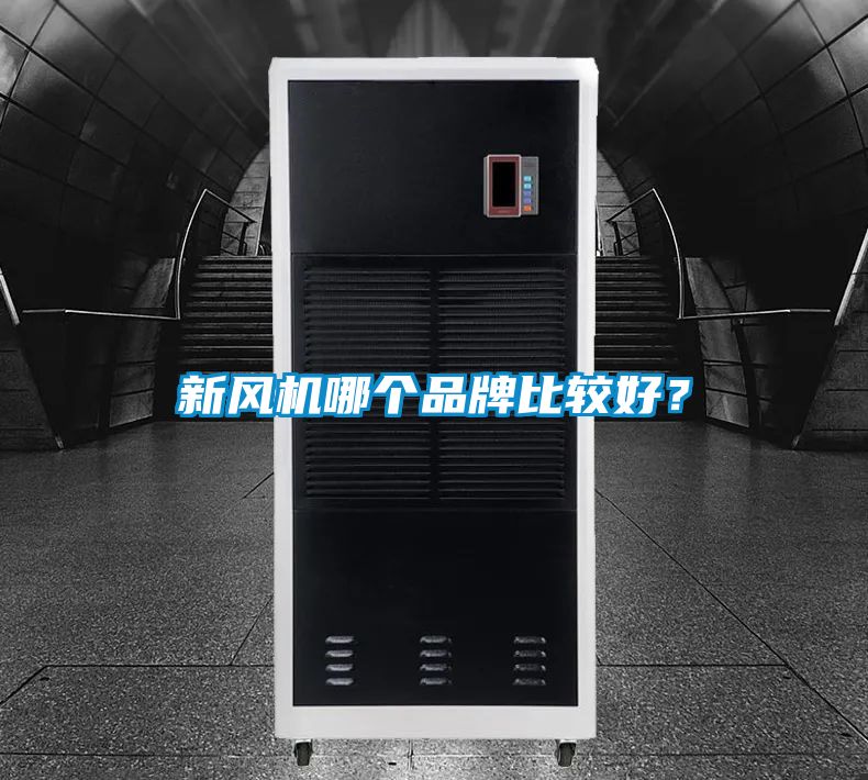 新風機哪個品牌比較好？