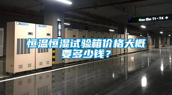 恒溫恒濕試驗箱價格大概要多少錢？