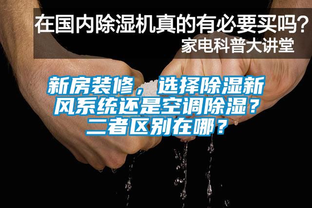 新房裝修，選擇除濕新風(fēng)系統(tǒng)還是空調(diào)除濕？二者區(qū)別在哪？