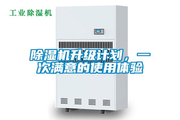 除濕機(jī)升級(jí)計(jì)劃，一次滿意的使用體驗(yàn)