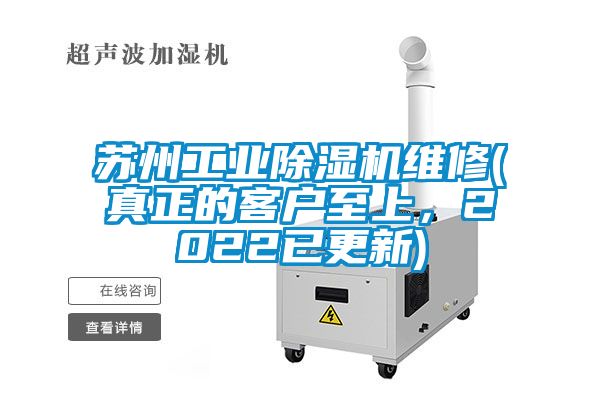 蘇州工業(yè)除濕機(jī)維修(真正的客戶至上，2022已更新)
