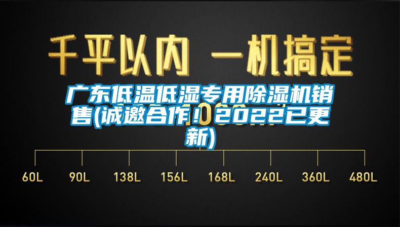 廣東低溫低濕專用除濕機銷售(誠邀合作！2022已更新)