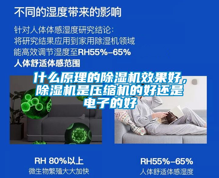 什么原理的除濕機效果好，除濕機是壓縮機的好還是電子的好