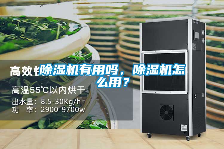除濕機(jī)有用嗎，除濕機(jī)怎么用？