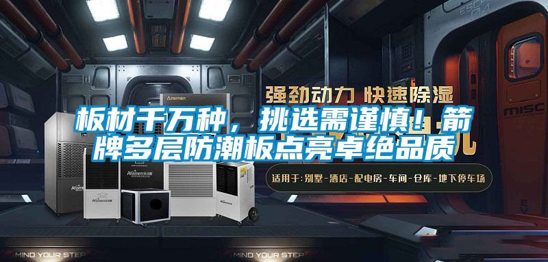 板材千萬(wàn)種，挑選需謹(jǐn)慎！箭牌多層防潮板點(diǎn)亮卓絕品質(zhì)