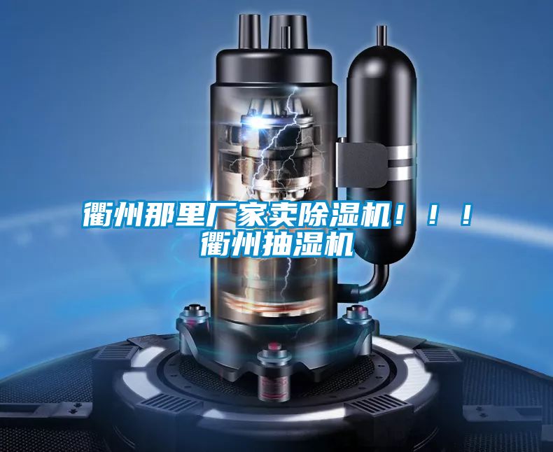 衢州那里廠家賣(mài)除濕機(jī)?。?！衢州抽濕機(jī)