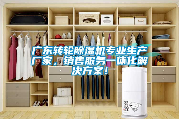 廣東轉(zhuǎn)輪除濕機(jī)專業(yè)生產(chǎn)廠家，銷售服務(wù)一體化解決方案！