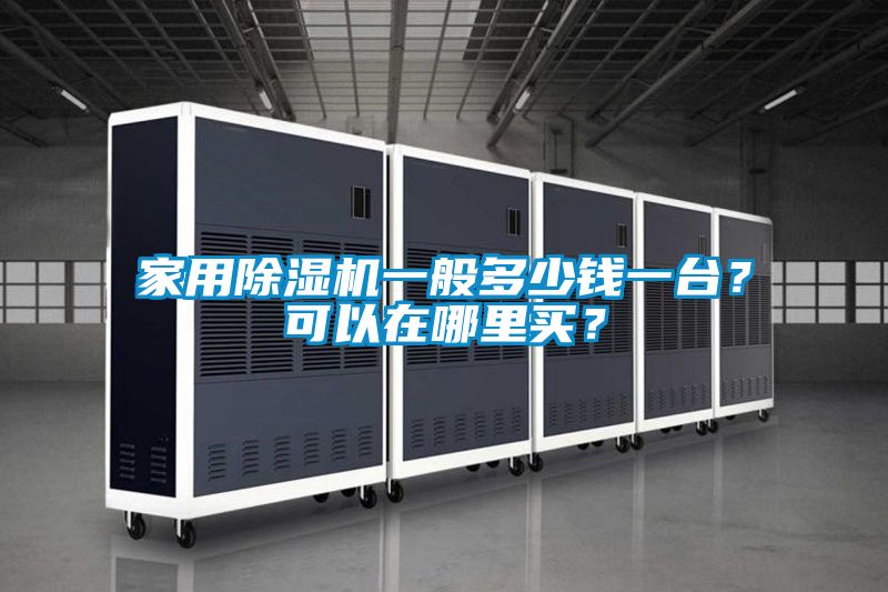 家用除濕機一般多少錢一臺？可以在哪里買？