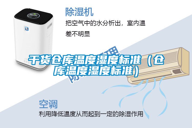 干貨倉(cāng)庫溫度濕度標(biāo)準(zhǔn)（倉(cāng)庫溫度濕度標(biāo)準(zhǔn)）