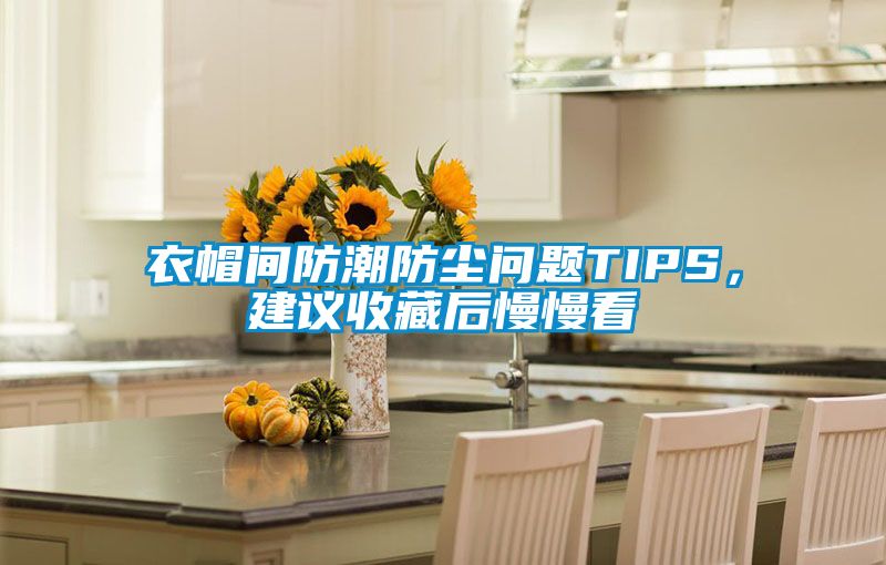 衣帽間防潮防塵問(wèn)題TIPS，建議收藏后慢慢看
