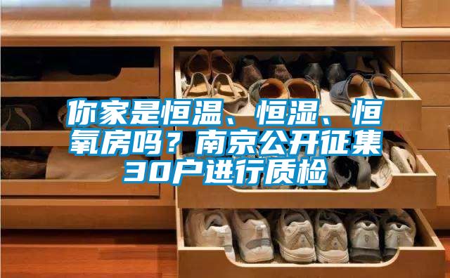 你家是恒溫、恒濕、恒氧房嗎？南京公開征集30戶進(jìn)行質(zhì)檢