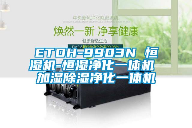 ETDH-9903N 恒濕機(jī)-恒濕凈化一體機(jī) 加濕除濕凈化一體機(jī)