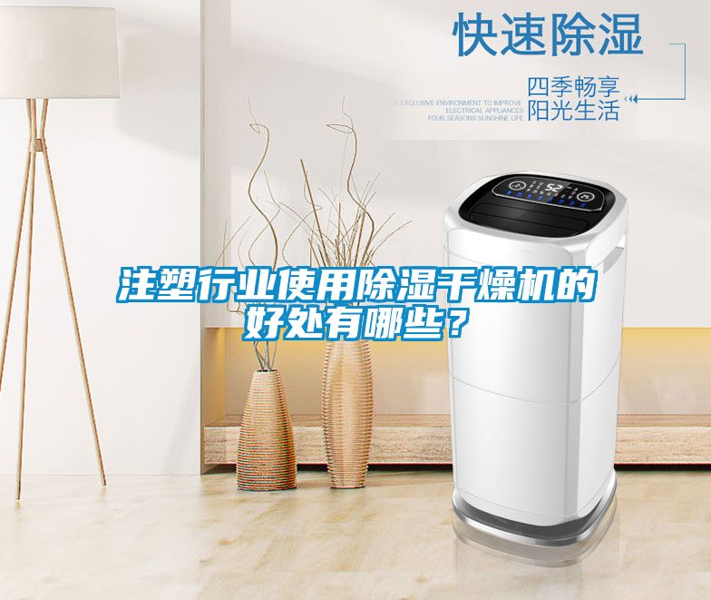 注塑行業(yè)使用除濕干燥機的好處有哪些？