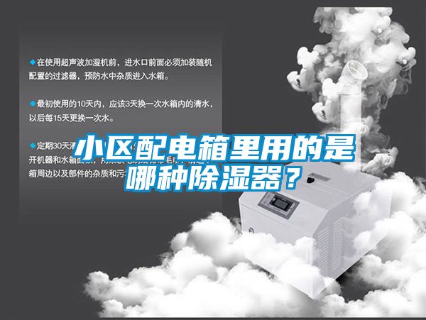 小區(qū)配電箱里用的是哪種除濕器？