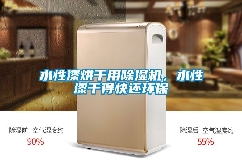 水性漆烘干用除濕機，水性漆干得快還環(huán)保