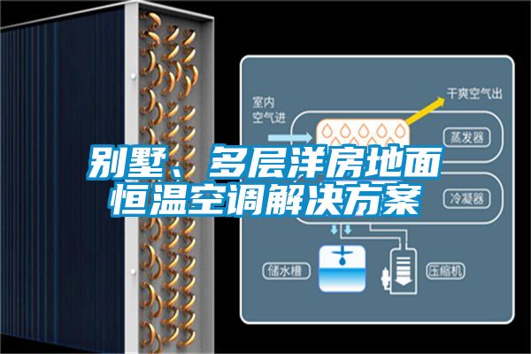 別墅、多層洋房地面恒溫空調(diào)解決方案