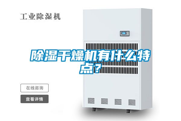 除濕干燥機(jī)有什么特點(diǎn)？