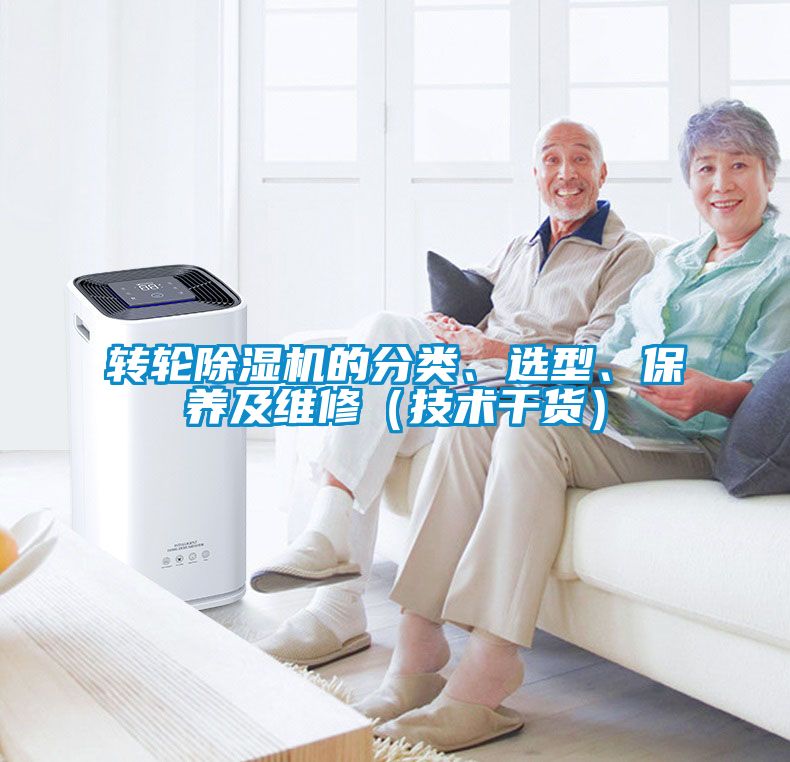 轉(zhuǎn)輪除濕機(jī)的分類、選型、保養(yǎng)及維修（技術(shù)干貨）