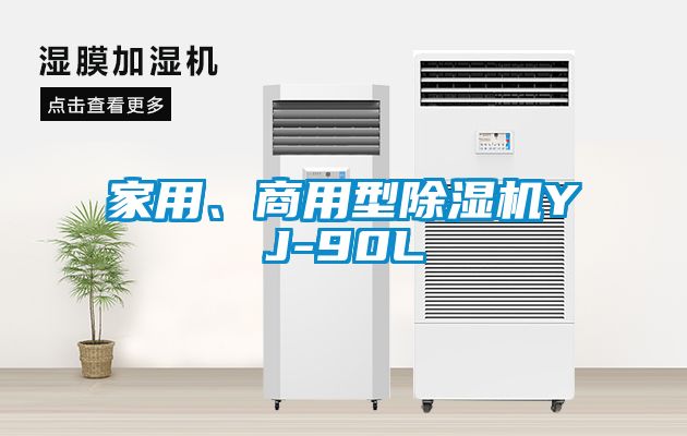 家用、商用型除濕機(jī)YJ-90L