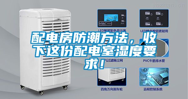 配電房防潮方法，收下這份配電室濕度要求！