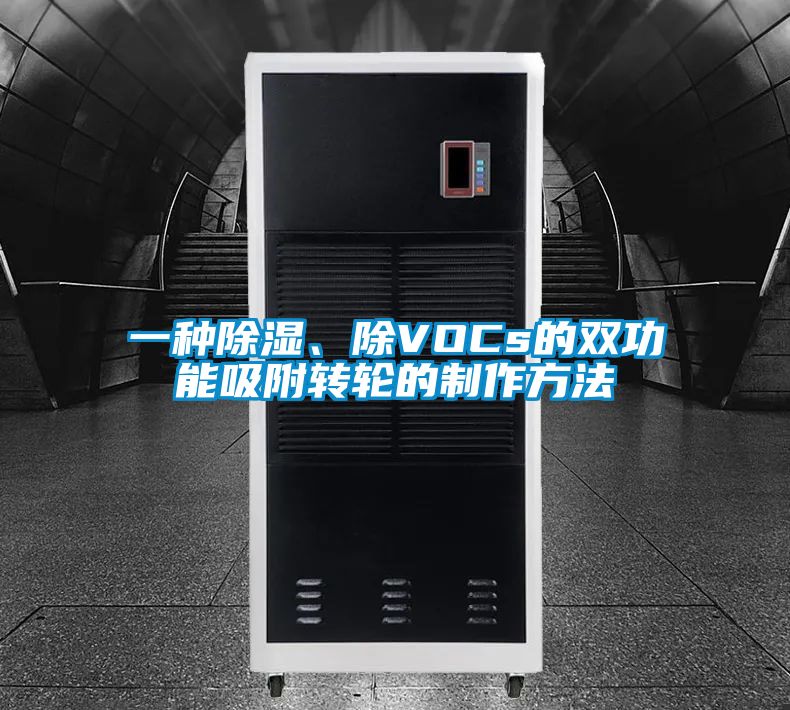 一種除濕、除VOCs的雙功能吸附轉(zhuǎn)輪的制作方法