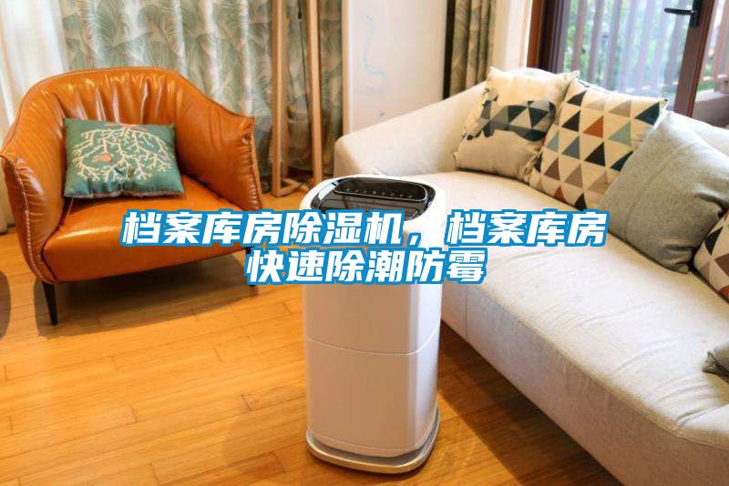 檔案庫房除濕機，檔案庫房快速除潮防霉