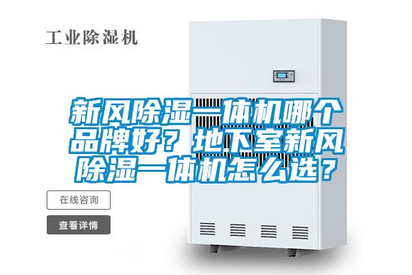 新風(fēng)除濕一體機哪個品牌好？地下室新風(fēng)除濕一體機怎么選？