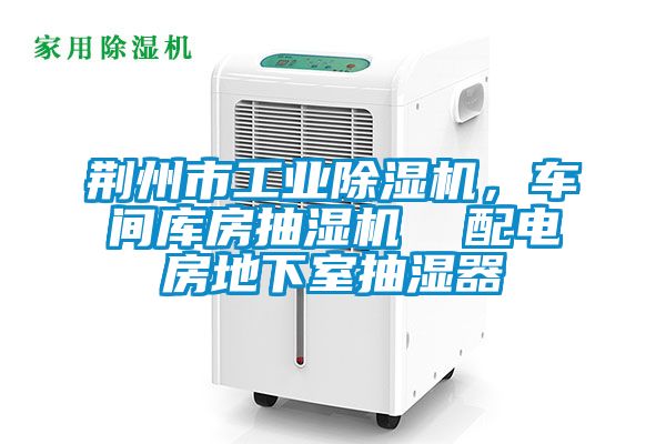 荊州市工業(yè)除濕機(jī)，車間庫房抽濕機(jī)  配電房地下室抽濕器