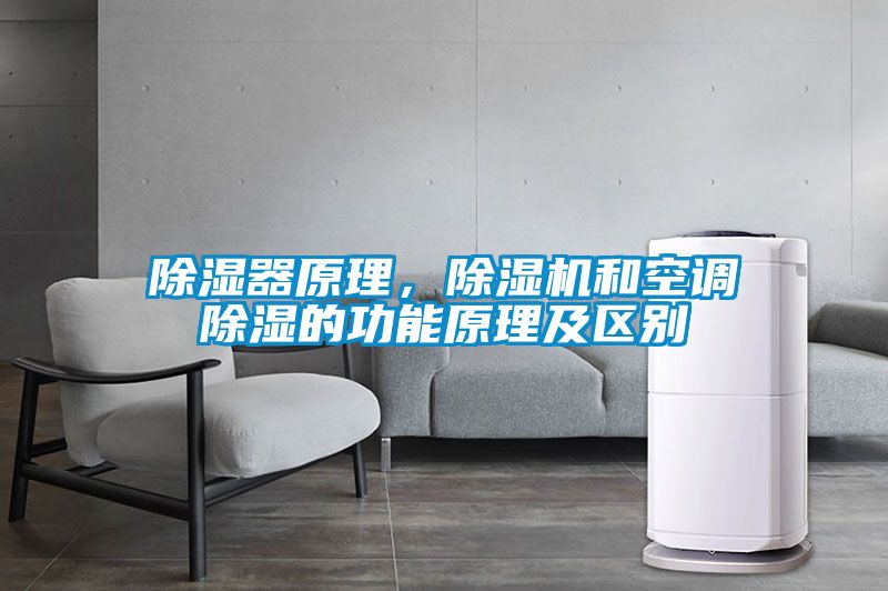 除濕器原理，除濕機和空調(diào)除濕的功能原理及區(qū)別