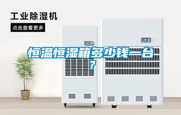 恒溫恒濕箱多少錢一臺？