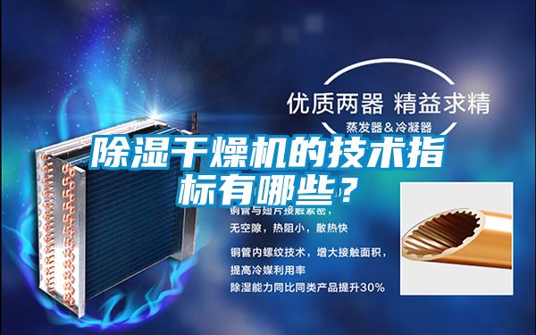 除濕干燥機的技術指標有哪些？