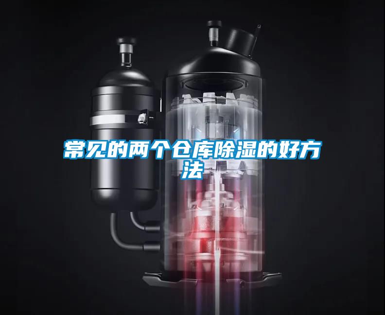 常見的兩個(gè)倉(cāng)庫(kù)除濕的好方法