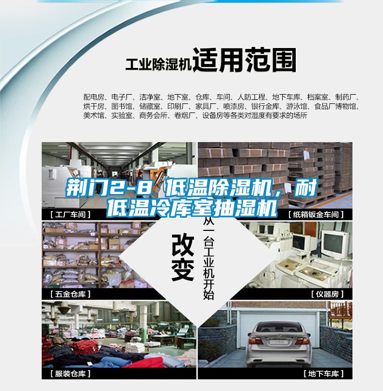 荊門2-8℃低溫除濕機，耐低溫冷庫室抽濕機