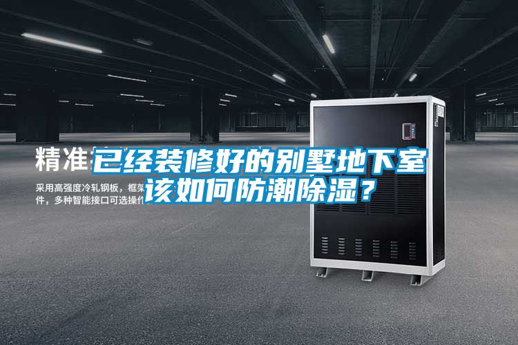 已經(jīng)裝修好的別墅地下室該如何防潮除濕？