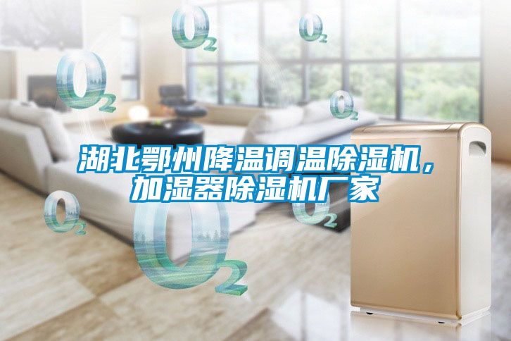 湖北鄂州降溫調(diào)溫除濕機(jī)，加濕器除濕機(jī)廠家