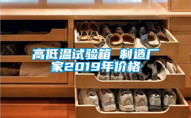 高低溫試驗(yàn)箱 制造廠家2019年價格