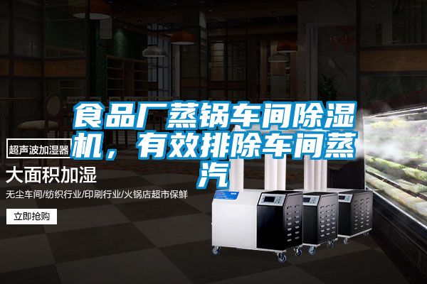 食品廠蒸鍋車間除濕機(jī)，有效排除車間蒸汽