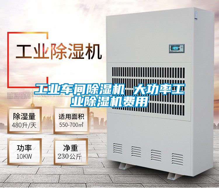 工業(yè)車(chē)間除濕機(jī) 大功率工業(yè)除濕機(jī)費(fèi)用