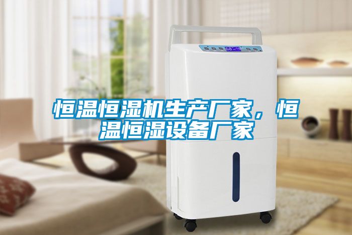 恒溫恒濕機生產(chǎn)廠家，恒溫恒濕設(shè)備廠家