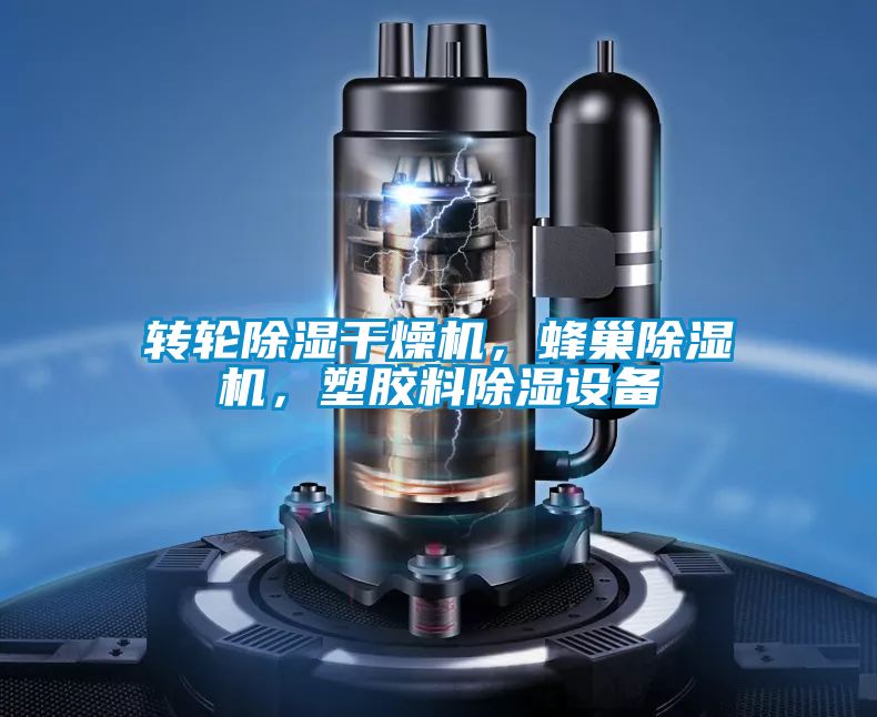 轉(zhuǎn)輪除濕干燥機，蜂巢除濕機，塑膠料除濕設(shè)備