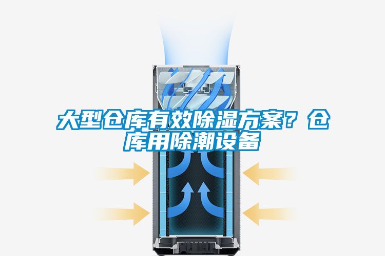 大型倉庫有效除濕方案？倉庫用除潮設(shè)備