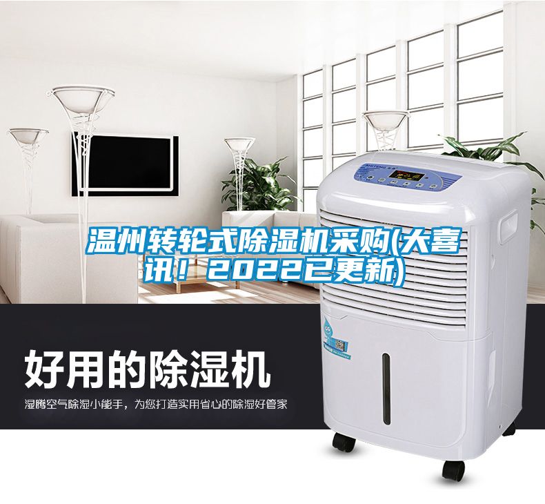 溫州轉(zhuǎn)輪式除濕機(jī)采購(大喜訊！2022已更新)