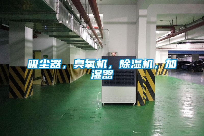 吸塵器，臭氧機，除濕機，加濕器