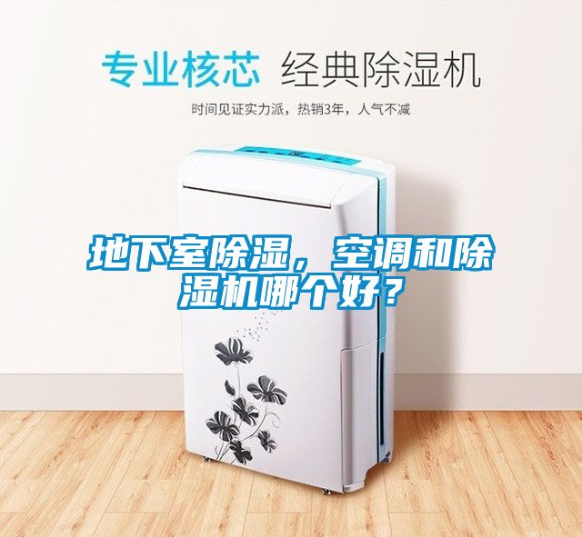 地下室除濕，空調(diào)和除濕機哪個好？