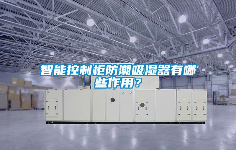 智能控制柜防潮吸濕器有哪些作用？